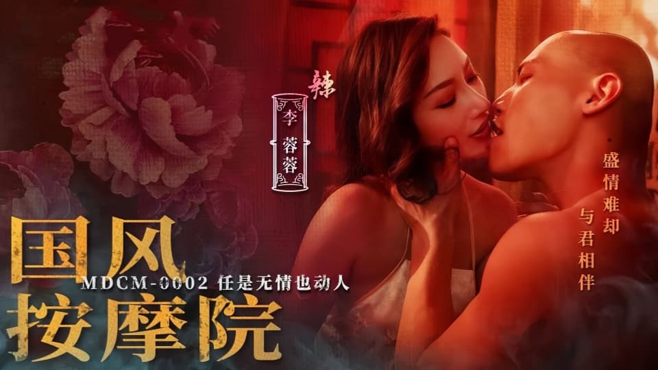 MDCM-0002.李蓉蓉.国风按摩院.任是无情也动人